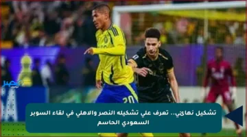 تشكيل نهائي.. تعرف على تشكيلة النصر والأهلي في لقاء السوبر السعودي الحاسم